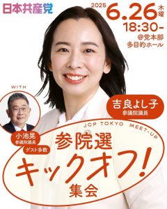 6月26日(木)18:30 参院選キックオフ！集会