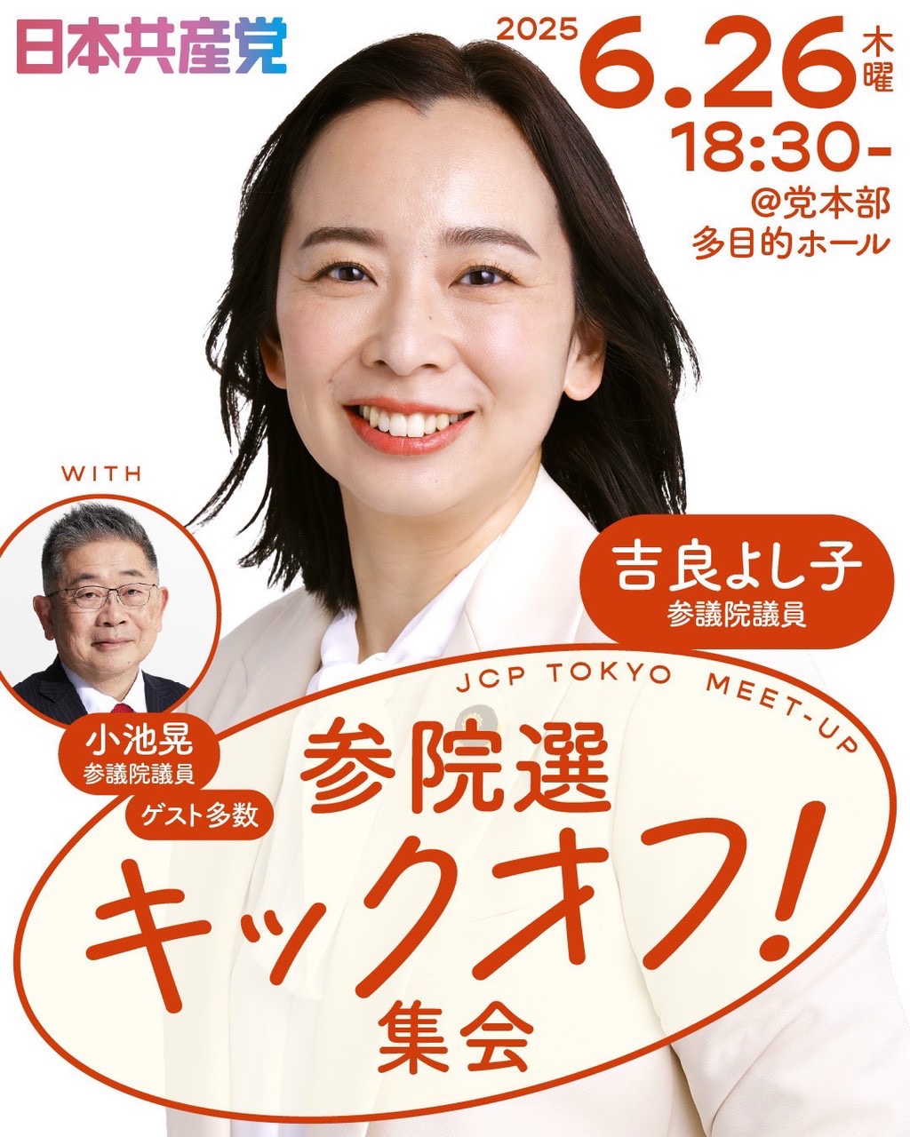 6月26日(木)18:30 参院選キックオフ！集会 | 日本共産党東京都議会議員