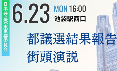6月23日(月)都議選結果報告 街頭宣伝