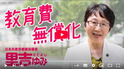 通学定期代・制服代・修学旅行費、無償にしましょう！【動画】