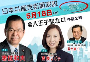 明日、八王子駅北口、日本共産党街頭演説会です。