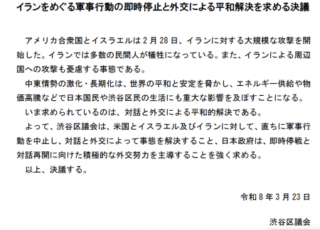 渋谷区議会が「イランをめぐる軍事行動の即時停止と外交による平和解決を求める決議」全会一致で可決　～田中まさや議員が、区政リポート3月27日号を発行しました⑵