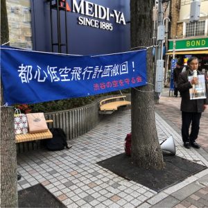 羽田空港新飛行ルート撤回を求め 渋谷の空を守る会 のみなさんと宣伝行動 牛尾まさみ 日本共産党 渋谷区議会議員 区議5期