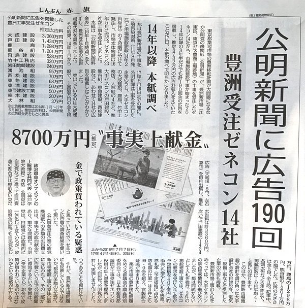 豊洲受注ゼネコン4社、公明新聞に広告190回